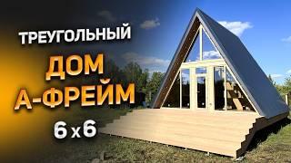 Дом А-фрейм 6x6. Треугольный дом. Дом шалаш. Строительство каркасных домов под ключ.