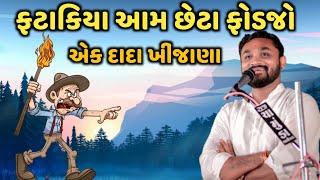 ફટાકીયા આમ છેટા ફોડજો l બોવ મોજ કરાવી l Hitesh Antala l Joks l New Comedy joks