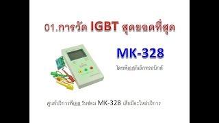 01 วัดIGBT