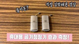 휴대용 공기청정기 효과?직접 실험해봄 (음이온 방식, 메이드 인 일본)