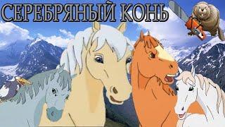 СЕРЕБРЯНЫЙ КОНЬ / The Silver Brumby 1994 Обзор мультсериала