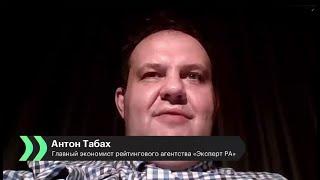 Антон Табах на РБК ТВ о том, что ждёт российскую экономику в ближайшие годы