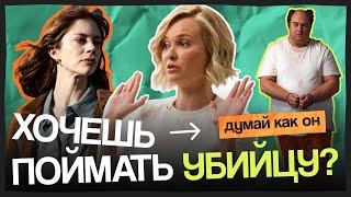 ПОЙМАЙ МНЕ УБИЙЦУ | Разбор сериала с профайлером Анной Кулик