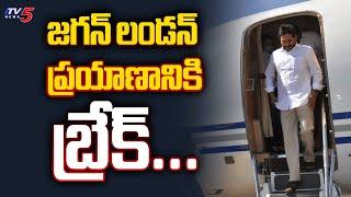 జగన్ లండన్ ప్రయాణానికి బ్రేక్...Break To YS Jagan London Tour | Diplomatic Passport Cancelled | TV5