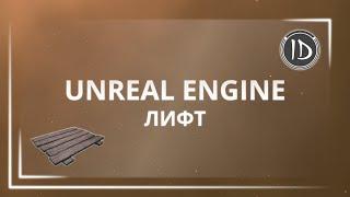 Unreal Engine 4 — Разработка игры — Лифт | Программирование анимации с помощью Timeline