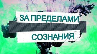 ЗА ПРЕДЕЛАМИ СОЗНАНИЯ 05