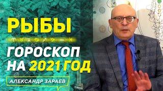 РЫБЫ | ГОРОСКОП НА 2021 ГОД | АЛЕКСАНДР ЗАРАЕВ