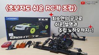 초보자도 쉬운 RC카 조립, TLR 8ight XT 조립영상, 알씨카 조립하기, RC카 조립방법과 조립 노하우