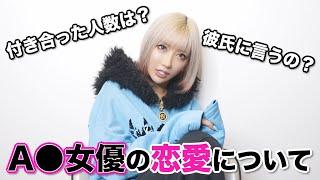 【恋バナ】A●女優の恋愛事情をAIKAが告白…？