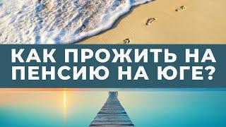 Ейск《Кубань\переезд\юг》Ответы:Можно ли прожить на СЕВЕРНУЮ пенсию в Краснодар.кр?На чём сэкономить?