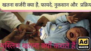 मुस्लिम खतना क्यों कराते हैं?What is circumcision in Islam?)(khan Ali gs centre)