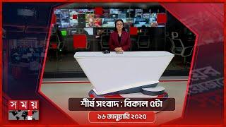 শীর্ষ সংবাদ | বিকাল ৫টা | ১৬ জানুয়ারি ২০২৫ | Somoy TV Headline 5pm| Latest Bangladeshi News