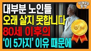 대부분의 노인이 80세 이후에 짧은 수명을 사는 이유, 100세 이상 장수하는 7가지 비결ㅣ인생조언ㅣ오디오북