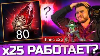 ОТКРЫЛ 80 МИФИЧЕСКИХ ОСКОЛКОВ! ВОТ ТАК РАБОТАЕТ х25 в Raid: Shadow Legends