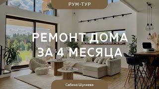 РЕМОНТ ДОМА 250 кв.м за 4 МЕСЯЦА  Уютный СКАНДИ-дизайн интерьера СВОИМИ РУКАМИ