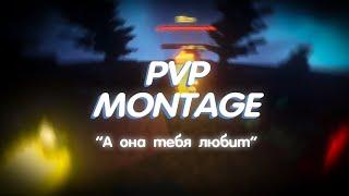 PVP MONTAGE | А она тебя любит | WellMore