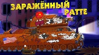 РАТТЕ ЗАРАЖЁН - Мультики про танки