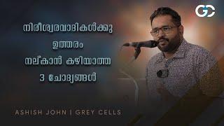 നിരീശ്വരവാദികൾക്കു ഉത്തരം നൽകാൻ കഴിയാത്ത 3 ചോദ്യങ്ങൾ! | Ashish John @ Technopark