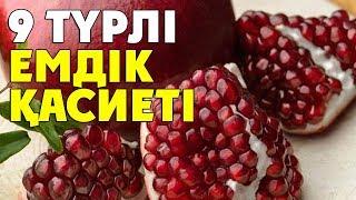 АНАР ЖЕМІСІНІҢ 9 ТҮРЛІ ЕМДІК ҚАСИЕТІ