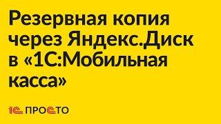 Инструкция по созданию резервной копии и восстановлению в "1С:Мобильная касса" через Яндекс.Диск