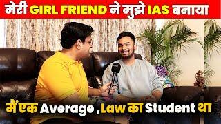 मेरी Girl Friend ने मुझे IAS बनाया, माँ मेरी खुद IAS ll एक Average स्टूडेंट से IAS बनने तक का सफर