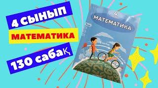 МАТЕМАТИКА   4 СЫНЫП  130 САБАҚ