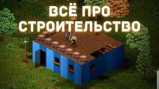 Project Zomboid - Всё про строительство - Гайд