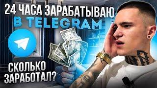 24 ЧАСА ЗАРАБАТЫВАЮ В TELEGRAM. Сколько получилось заработать без вложений?