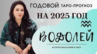 ВОДОЛЕЙ на 2025 год ПРОГНОЗ 12 СФЕР | ГАДАНИЕ НА КАРТАХ