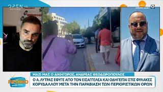 Ο Ανδρέας Θεοδωρόπουλος για την υπόθεση του Απόστολου Λύτρα | OPEN TV