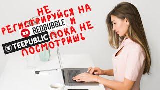 Регистрация на RedBubble 2022 за 1 минуту и 2 причины это не делать