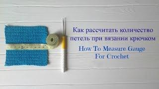 Как рассчитать количество петель при вязании крючком/How To Measure Gauge For Crochet