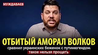 ОТБИТЫЙ АМОРАЛ ВОЛКОВ сравнил украинских беженок с путинюгендом: такое нельзя прощать