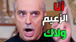 باب الحارة 9 الحلقة 6 - أنا الزعيم أبو عصام ولاك ما عاش يلي بدسلي على طرف