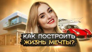 Как создать жизнь мечты? Инструкция по применению