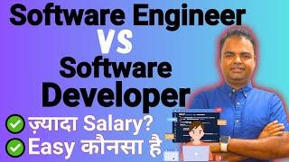 Software Engineer Vs Software Developer Which is Better, Salary, Hard or Easy, Skills Required Hindi