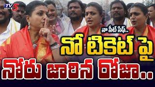 ఇవ్వకపోతే ఊరుకోను.. | AP Minister RK Roja FIRST INTERESTING REACTION on No Ticket in Next Election