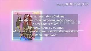 Алена Швец - МАШИНА ДЛЯ УБИЙСТВ (Караоке+(текст)