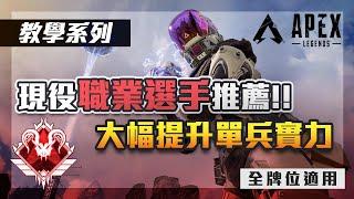 【阿戚AQI】Apex 最速變強的練習方式 !! 現役職業選手推薦、能大幅提升單兵實力｜全牌位適用 ｜教學系列