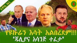 Alemneh Wasse የዩኩሬን እሳት አልበረደም!!!"ጁሊያን አሳንጅ ተፈታ"