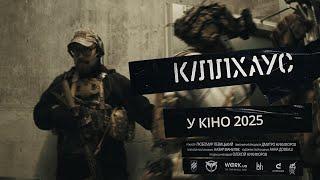 КІЛХАУС / KILLHOUSE — перший український мілітарі-екшн. Офіційний тизер