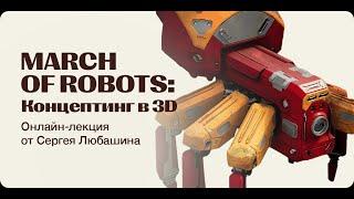 Онлайн-лекция от Сергея Любашина по March of Robots: Концептинг в 3D