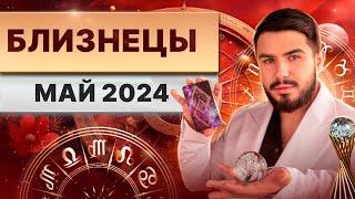 БЛИЗНЕЦЫ МАЙ 2024. Таро гороскоп на май 2024