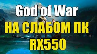 God of War НА СЛАБОМ ПК RX550