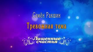 Лишённые счастья - Семён Ракшин - Тревожная тема | Original Series Soundtrack