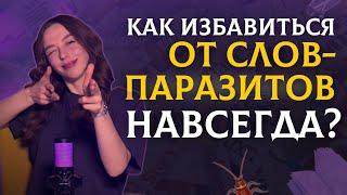 Как избавиться от слов-паразитов | Речь | Говорим красиво