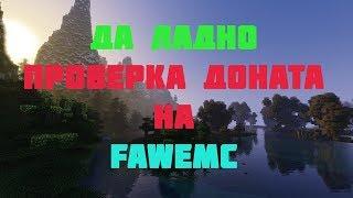 ПРОВЕРКА СЕРВЕРА FAWEMC НА ДОНАТ! (30.06.2018)