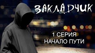 "Закладчик" | Начало пути | Cерия 1