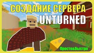 КАК СОЗДАТЬ СВОЙ СЕРВЕР В UNTURNED за 7 МИНУТ. ПРОСТО И БЫСТРО