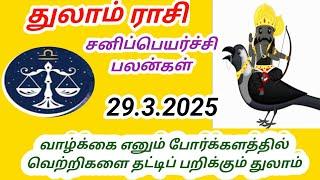 துலாம் ராசி சனி பெயர்ச்சி பலன்கள் 2025 முதல் 2027 வரை tula rashi Sani peyarchi palangal